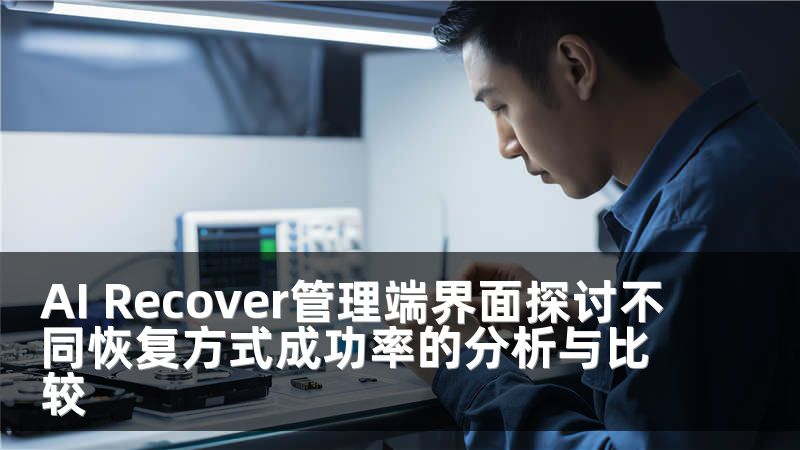 AI Recover管理端界面探讨不同恢复方式成功率的分析与比较