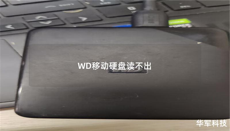 WD移动硬盘读不出