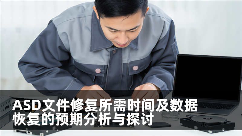 ASD文件修复所需时间及数据恢复的预期分析与探讨