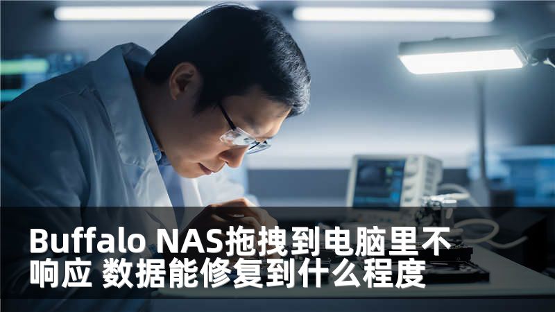 Buffalo NAS拖拽到电脑里不响应 数据能修复到什么程度