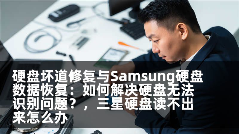 硬盘坏道修复与Samsung硬盘数据恢复：如何解决硬盘无法识别问题？，三星硬盘读不出来怎么办