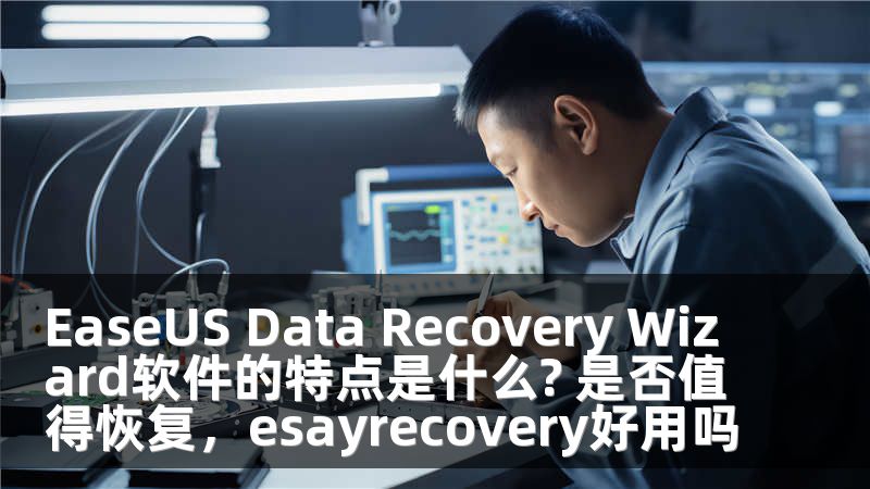 EaseUS Data Recovery Wizard软件的特点是什么? 是否值得恢复，esayrecovery好用吗