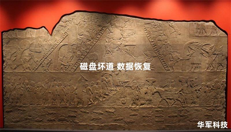 磁盘坏道 数据恢复