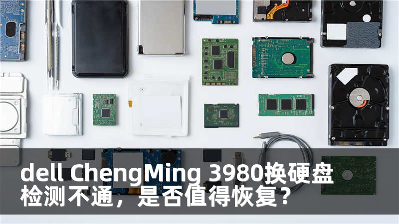 dell ChengMing 3980换硬盘检测不通，是否值得恢复？