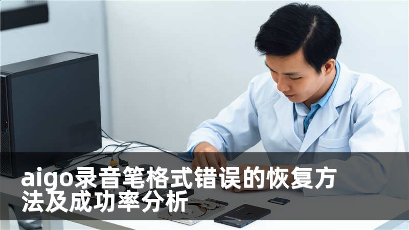 aigo录音笔格式错误的恢复方法及成功率分析