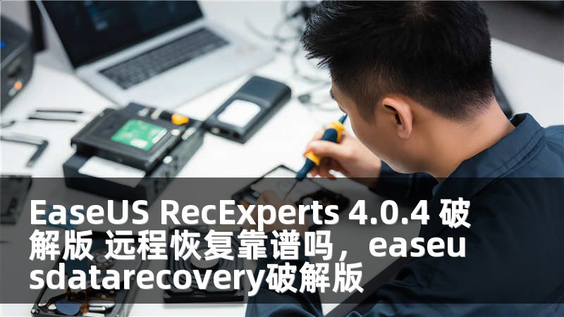 EaseUS RecExperts 4.0.4 破解版 远程恢复靠谱吗，easeusdatarecovery破解版