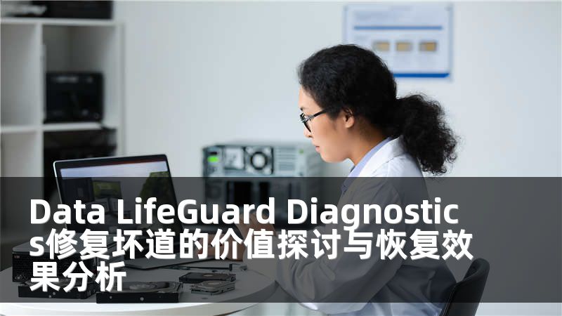 Data LifeGuard Diagnostics修复坏道的价值探讨与恢复效果分析
