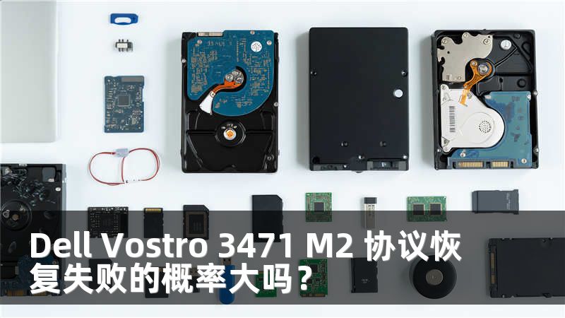 Dell Vostro 3471 M2 协议恢复失败的概率大吗？