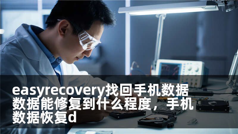 easyrecovery找回手机数据 数据能修复到什么程度，手机数据恢复d