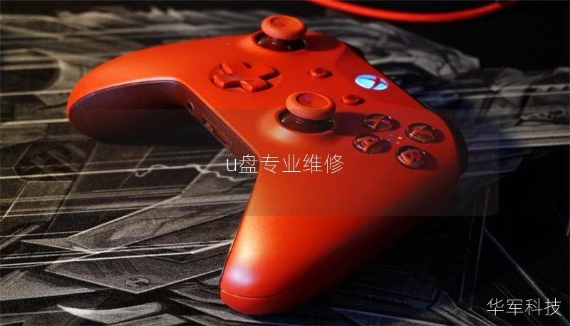 u盘专业维修