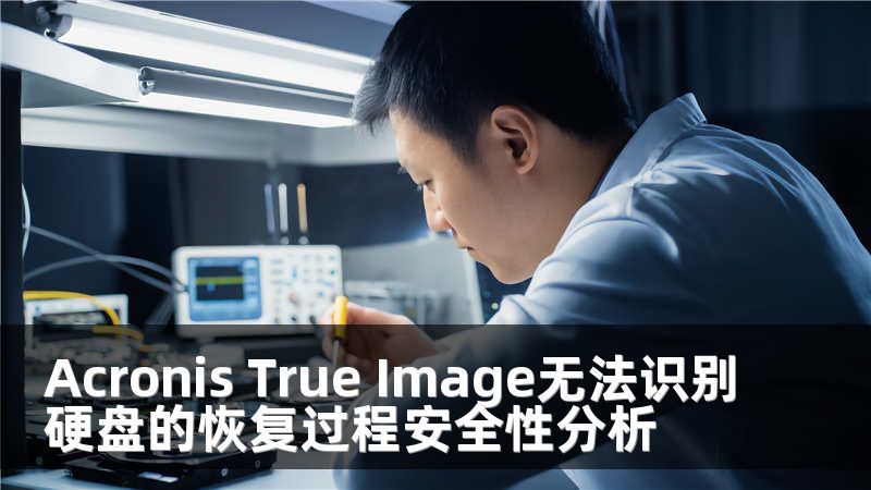 Acronis True Image无法识别硬盘的恢复过程安全性分析