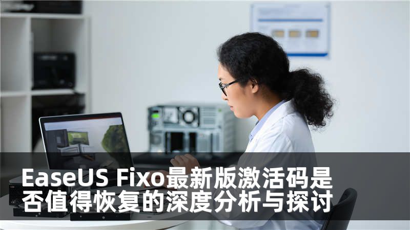 EaseUS Fixo最新版激活码是否值得恢复的深度分析与探讨