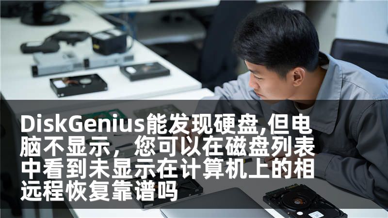 DiskGenius能发现硬盘,但电脑不显示，您可以在磁盘列表中看到未显示在计算机上的相远程恢复靠谱吗