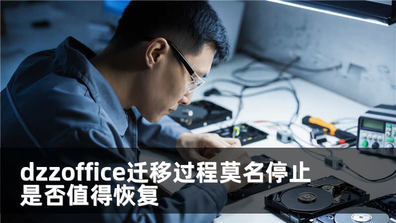 dzzoffice迁移过程莫名停止 是否值得恢复