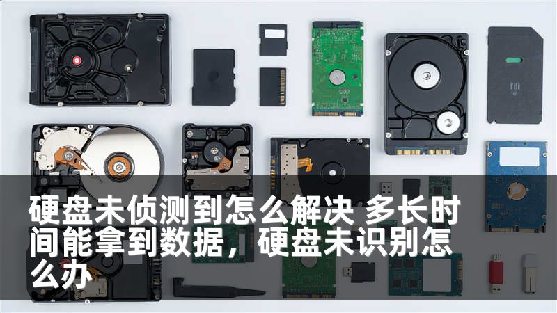 硬盘未侦测到怎么解决 多长时间能拿到数据，硬盘未识别怎么办