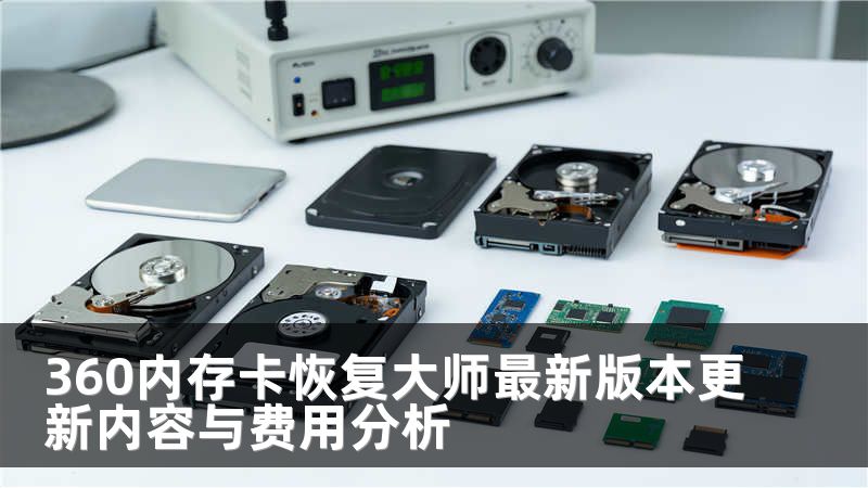 360内存卡恢复大师最新版本更新内容与费用分析