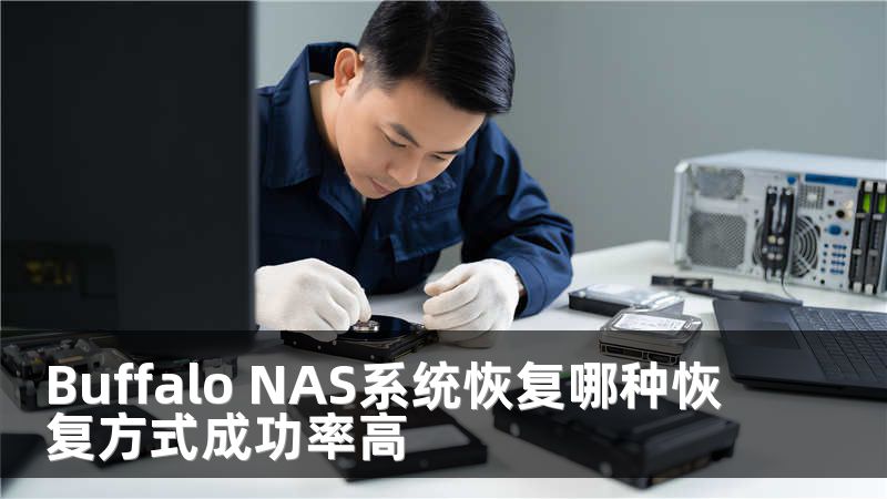 Buffalo NAS系统恢复哪种恢复方式成功率高