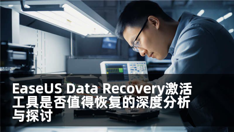 EaseUS Data Recovery激活工具是否值得恢复的深度分析与探讨