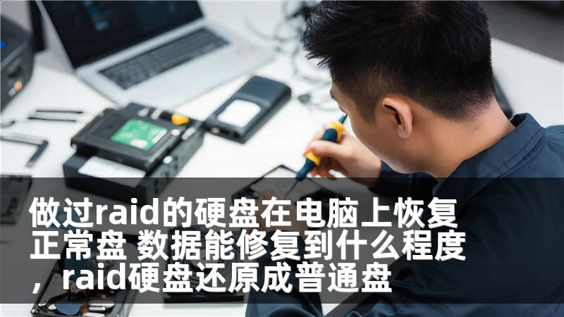 做过raid的硬盘在电脑上恢复正常盘 数据能修复到什么程度，raid硬盘还原成普通盘