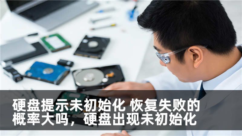 硬盘提示未初始化 恢复失败的概率大吗，硬盘出现未初始化