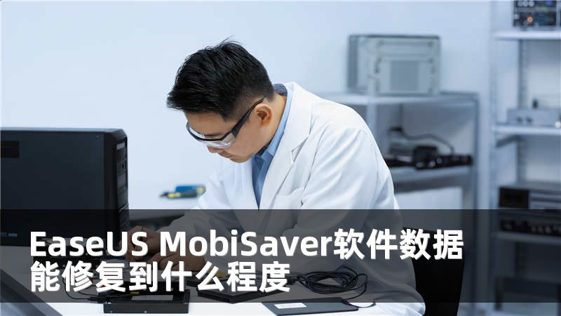 EaseUS MobiSaver软件数据能修复到什么程度