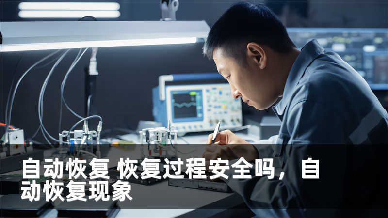 自动恢复 恢复过程安全吗，自动恢复现象