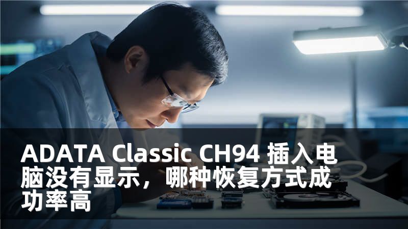 ADATA Classic CH94 插入电脑没有显示，哪种恢复方式成功率高
