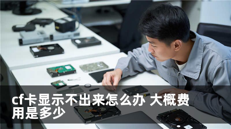 cf卡显示不出来怎么办 大概费用是多少