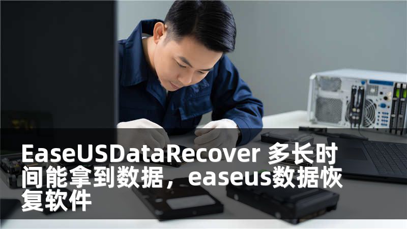 EaseUSDataRecover 多长时间能拿到数据，easeus数据恢复软件