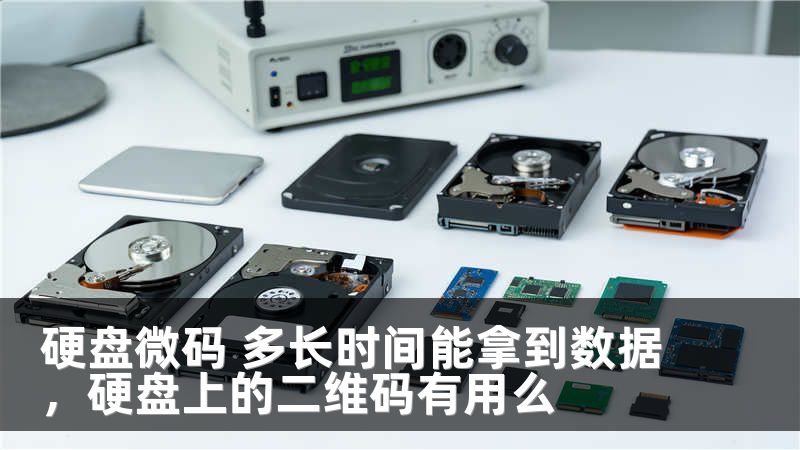 硬盘微码 多长时间能拿到数据，硬盘上的二维码有用么