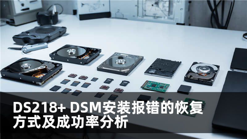 DS218+ DSM安装报错的恢复方式及成功率分析