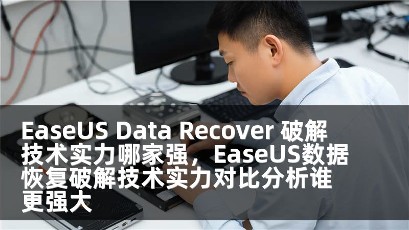 EaseUS Data Recover 破解 技术实力哪家强，EaseUS数据恢复破解技术实力对比分析谁更强大