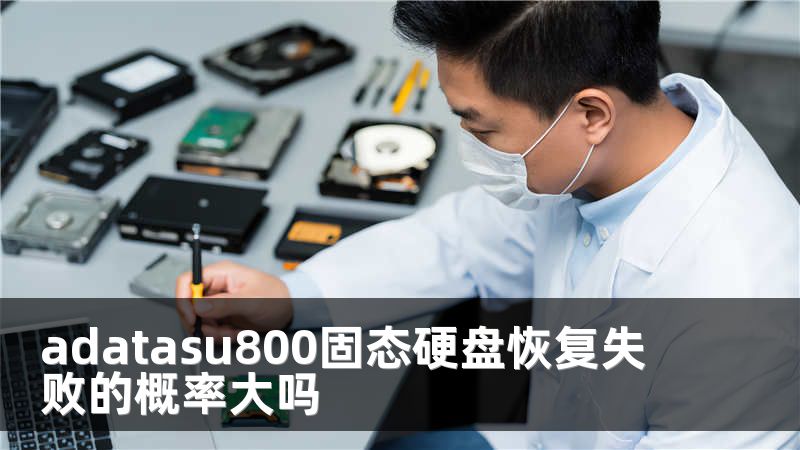 adatasu800固态硬盘恢复失败的概率大吗