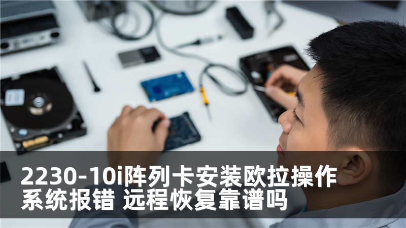 2230-10i阵列卡安装欧拉操作系统报错 远程恢复靠谱吗