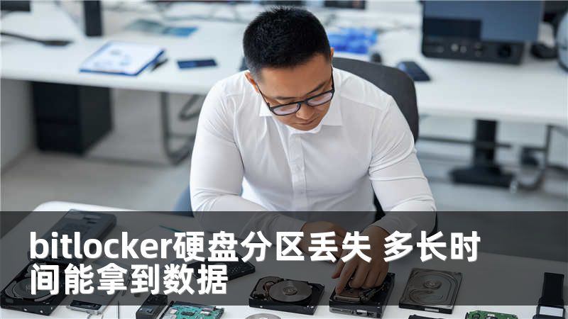bitlocker硬盘分区丢失 多长时间能拿到数据