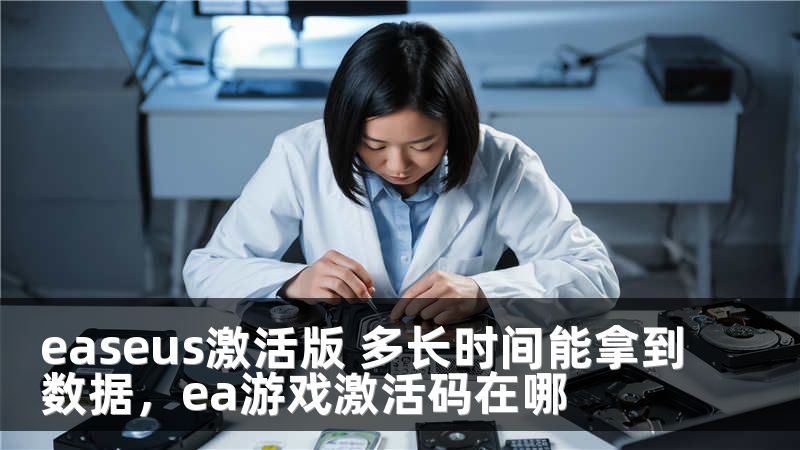 easeus激活版 多长时间能拿到数据，ea游戏激活码在哪
