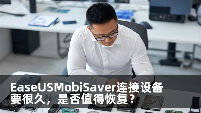 EaseUSMobiSaver连接设备要很久，是否值得恢复？