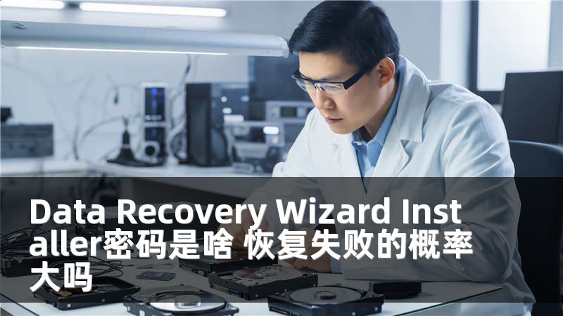 Data Recovery Wizard Installer密码是啥 恢复失败的概率大吗