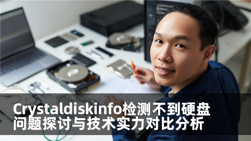 Crystaldiskinfo检测不到硬盘问题探讨与技术实力对比分析