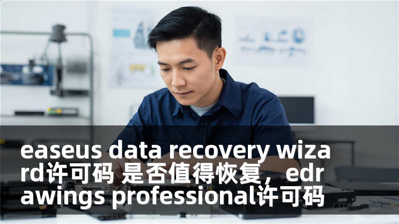 easeus data recovery wizard许可码 是否值得恢复，edrawings professional许可码