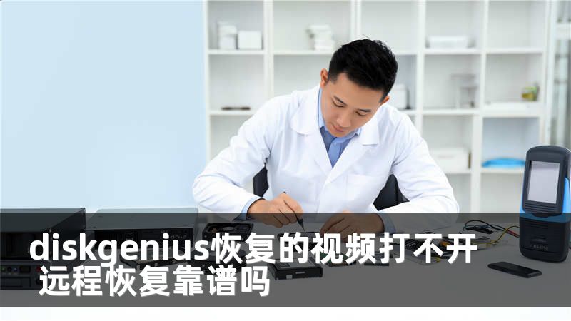 diskgenius恢复的视频打不开 远程恢复靠谱吗