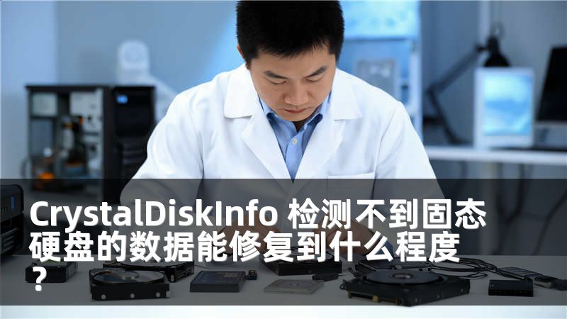 CrystalDiskInfo 检测不到固态硬盘的数据能修复到什么程度？
