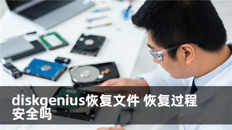 diskgenius恢复文件 恢复过程安全吗