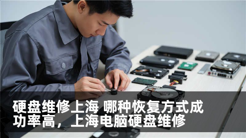 硬盘维修上海 哪种恢复方式成功率高，上海电脑硬盘维修