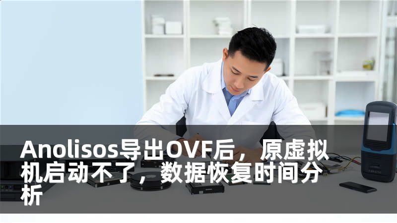 Anolisos导出OVF后，原虚拟机启动不了，数据恢复时间分析