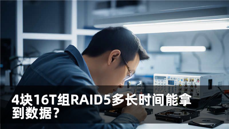 4块16T组RAID5多长时间能拿到数据？