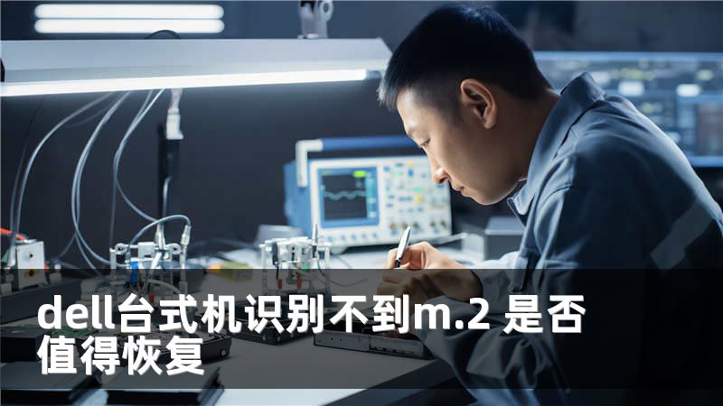 dell台式机识别不到m.2 是否值得恢复