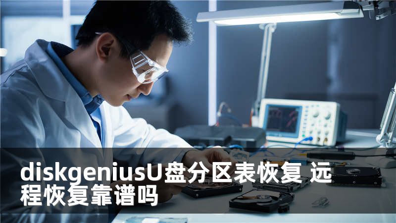 diskgeniusU盘分区表恢复 远程恢复靠谱吗