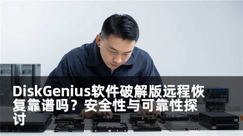 DiskGenius软件破解版远程恢复靠谱吗？安全性与可靠性探讨