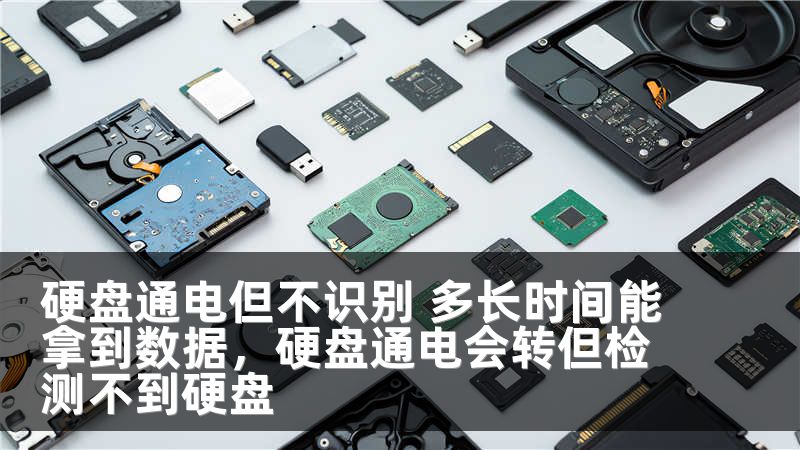 硬盘通电但不识别 多长时间能拿到数据，硬盘通电会转但检测不到硬盘